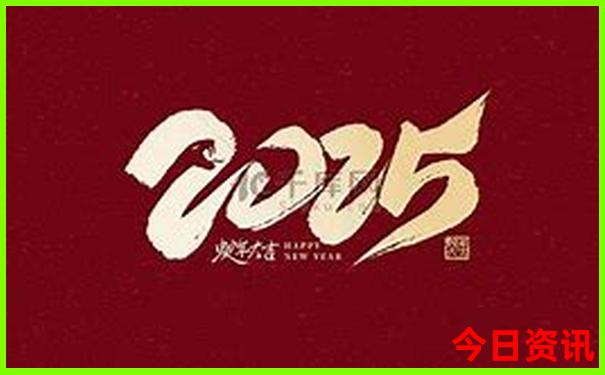 2025全新权威最新收藏免费最新资料热门话题大全-2025正版资料免费大全资料